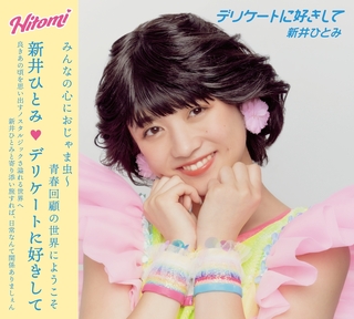 新井ひとみ.jpg